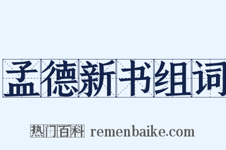 孟德新书组词是什么意思的图片
